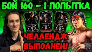Бой 160 с первой попытки! Изменил таланты и в 7-й раз прошёл башню Колдуна в Mortal Kombat Mobile