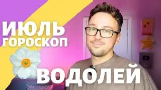 🎈 ВОДОЛЕЙ ГОРОСКОП ИЮЛЬ 2024 ПО ДЕКАДАМ 🔥