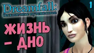 ДЕВУШКА С ПРОБЛЕМАМИ - Dreamfall: Бесконечное путешествие (на русском с комментариями) #1