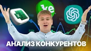 Интеграция ChatGPT, Keys.so и Excel  для аналитики конкурентов