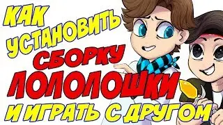 Как установить сборку Лололошки с модами и играть на ней с другом по сети