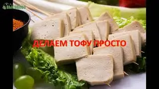 ТОФУ, делаем просто