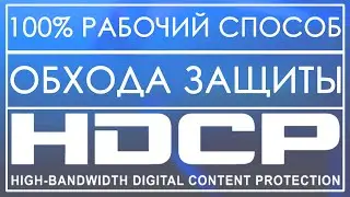 100% РАБОЧИЙ СПОСОБ ОБХОДА HDCP (ЗАЩИТЫ ЗАПИСИ) НА PS4 ❗❗❗