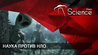 Наука против НЛО | Документальный фильм