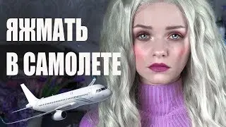 #ЯЖМАТЬ В САМОЛЁТЕ СОВСЕМ А*УЕЛА.....МОЯ УЖАСНАЯ ИСТОРИЯ!