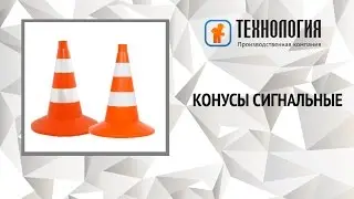 Дорожные сигнальные конусы КС 2.4.0/ КС 2.6