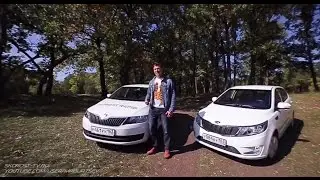 Тест-драйв KIA Rio против Skoda Rapid!