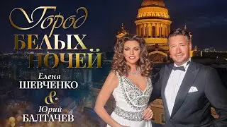 Елена Шевченко & Юрий Балтачев - Город белых ночей