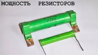 МОЩНОСТЬ РЕЗИСТОРОВ   Теория и Практика