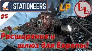 Stationeers - ЛП - Расширение и шлюз для Европы! #5