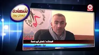 شهادة نعتز بها - فضل ابو نعمة | طيور الجنة