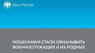 Мошенники стали обманывать военнослужащих и их родных