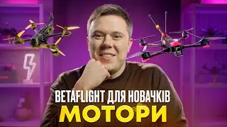 Betaflight для новачків. Мотори