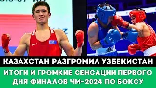 Казахстан разгромил Узбекистан. Итоги и Громкие Сенсации Первого дня Финалов на ЧМ-2024 по боксу