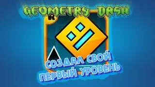 Создал свой первый уровень в Geometry Dash | Сложно ли создавать уровни в GD?