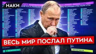 ВЕСЬ МИР ПОСЛАЛ ПУТИНА. КАК КРЕМЛЬ ОСТАЛСЯ БЕЗ СОЮЗНИКОВ