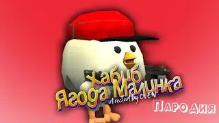 ПЕСНЯ про ЧИКЕН ГАН клип ХАБИБ - Ягода Малинка ПАРОДИЯ на CHICKEN GUN