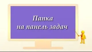 Как добавить папку на панель задач