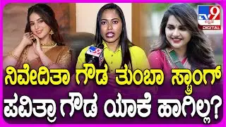 Sakshi Meghana: ರೇಣುಕಾಸ್ವಾಮಿಗೆ ಪವಿತ್ರಾ ಗೌಡ ರಿಯಾಕ್ಟ್ ಮಾಡಿದ್ದೇ ತಪ್ಪು ಎಂದ ನಟಿ ಸಾಕ್ಷಿ ಮೇಘನಾ| #TV9D