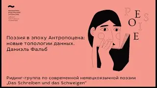 Поэзия в эпоху Антропоцена: новые топологии данных. Даниэль Фальб