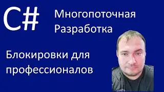 C# Многопоточная разработка. Блокировки для профессионалов