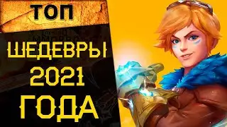 🔥 ВСЕ ЛУЧШИЕ ИГРЫ 2021 ГОДА по КАТЕГОРИЯМ! 🔥