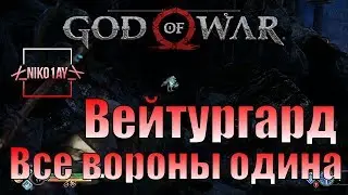 God Of War 4 [2018] Все вороны одина [Вейтургард]