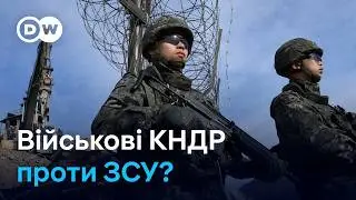 Військові КНДР проти України: що відомо і які загрози | DW Ukrainian