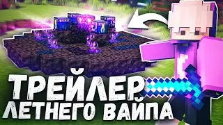 ТРЕЙЛЕР ЛЕТНЕГО ОБНОВЛЕНИЯ К ВАЙПУ на Анархия MixAnarchy