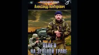 Александр Конторович – Пепел на зеленой траве. [Аудиокнига]