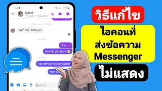 ไอคอนที่ส่งของ Messenger ไม่แสดง | วิธีแก้ไขไอคอนที่ส่งข้อความ Messenger ไม่แสดง