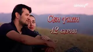 Сен үшін | 12-серия | Трейлер | Сен ушин