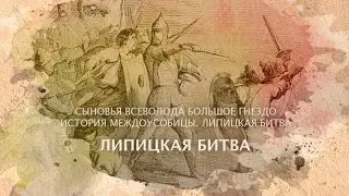 Липицкая битва. Сыновья Всеволода Большое Гнездо. История междоусобицы.