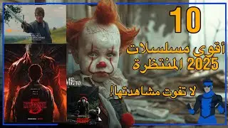 أفضل 10 مسلسلات إنجليزية منتظرة في 2025: لا تفوت مشاهدتها! | لوك تايم