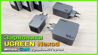 📦 GaN зарядники UGREEN Nexode Pro 🔥 - Выжимаем МАКСИМУМ из GaN транзисторов