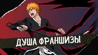 За пределы аниме – История франшизы Блич #3