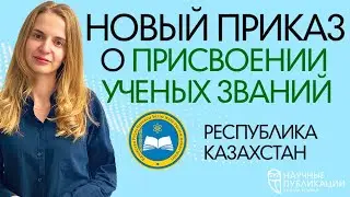 Новый приказ о присвоении ученых званий. Республика Казахстан. Что ожидать ученым? Scopus и WoS