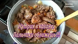 МЯСО НУТРИИ В КАЗАНЕ. Попробуйте, не пожалеете!!!