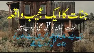 Jinnat Ka Ek Ajeeb Waqia | Jin insan ko kaisay qatl kartey hain