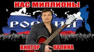 РОССИЯ, РУССКИЙ МИР! НАС МИЛЛИОНЫ!   ПЕСНЯ ЗАЛИТА ЗАНОВО.-(Виктор Калина)