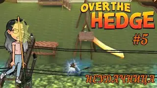 ВОТ НЕВЕЗЕНИЕ! | Over the Hedge #5