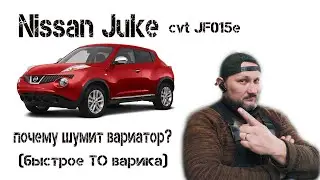 Nissan Juke 2012 год, вариатор JF015e, почему шумит вариатор? Дефектуем, ищем причину и устраняем ее