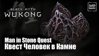 Black Myth Wukong — Квест Каменного Человека «How to Complete Man-in-Stone Quest»