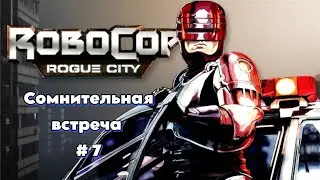 🔴 RoboCop: Rogue City🔴 ➡ 💣 Стрим 💥 Сомнительная встреча #7💥