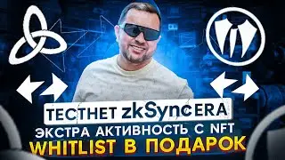 Секретная активность для zkSync ERA | Web 3.0 игра Crypto MAZE | Подарок Waitlist | 40plus