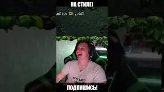 Грамотно принял Сралдрала😁 
