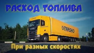 Расход топлива при разных скоростях.