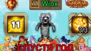 Winx апнули 11 лвл в Warspear Online!