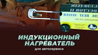 Индукционный нагреватель для автосервиса, для болтов и гаек