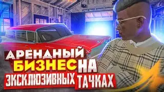 АРЕНДНЫЙ БИЗНЕС НА ЭКСКЛЮЗИВНЫХ ТАЧКАХ! ОКУПАЕТ? GTA 5 RP | ГТА 5 РП RAINBOW